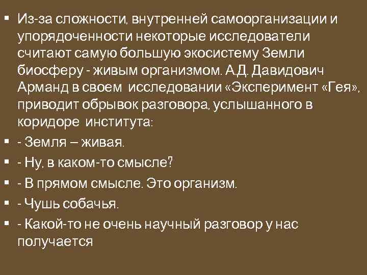  • Из-за сложности, внутренней самоорганизации и упорядоченности некоторые исследователи считают самую большую экосистему