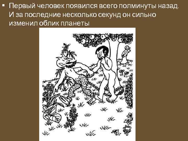  • Первый человек появился всего полминуты назад. И за последние несколько секунд он