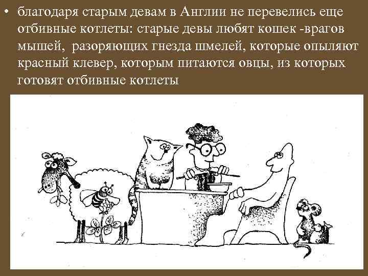  • благодаря старым девам в Англии не перевелись еще отбивные котлеты: старые девы