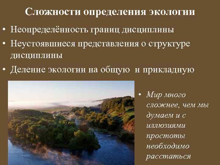 Сложности определения экологии • Неопределённость границ дисциплины • Неустоявшиеся представления о структуре дисциплины •