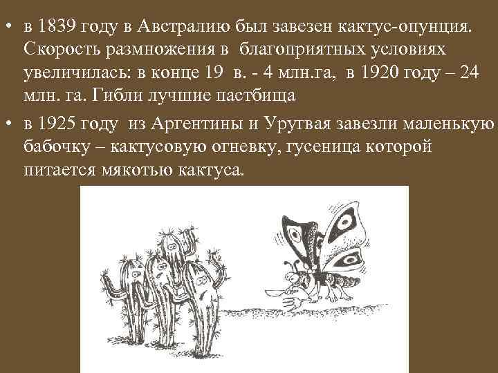  • в 1839 году в Австралию был завезен кактус-опунция. Скорость размножения в благоприятных