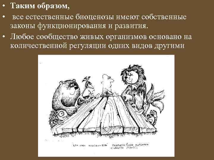  • Таким образом, • все естественные биоценозы имеют собственные законы функционирования и развития.