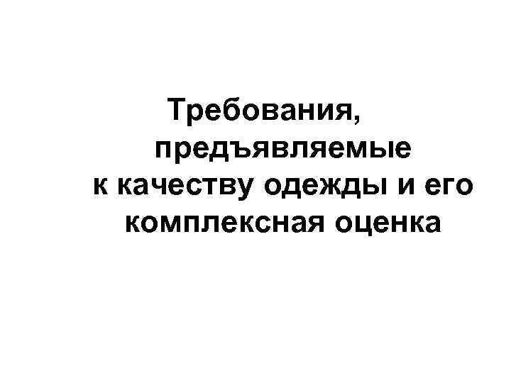 Требования, предъявляемые к качеству одежды и его комплексная оценка 