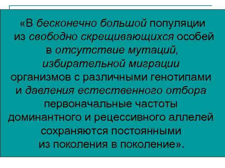 n Частоты отдельных аллелей в генофонде позволяют вычислять генетические изменения в данной популяции и