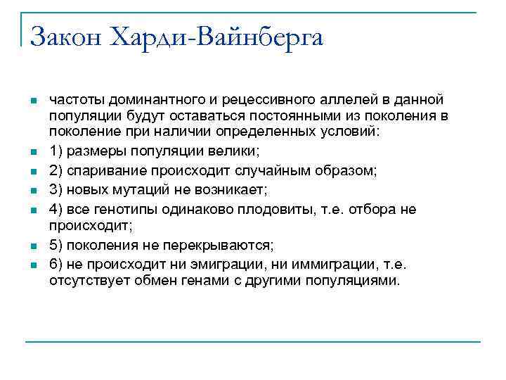 Закон Харди-Вайнберга n n n n частоты доминантного и рецессивного аллелей в данной популяции