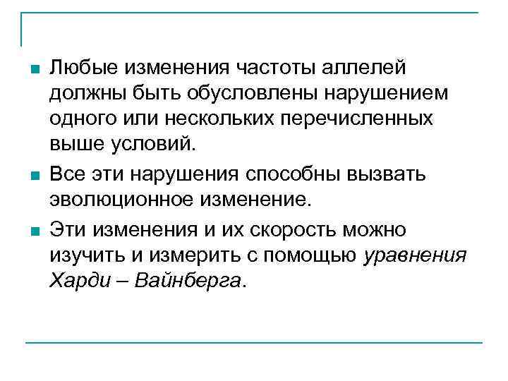 n n n Любые изменения частоты аллелей должны быть обусловлены нарушением одного или нескольких