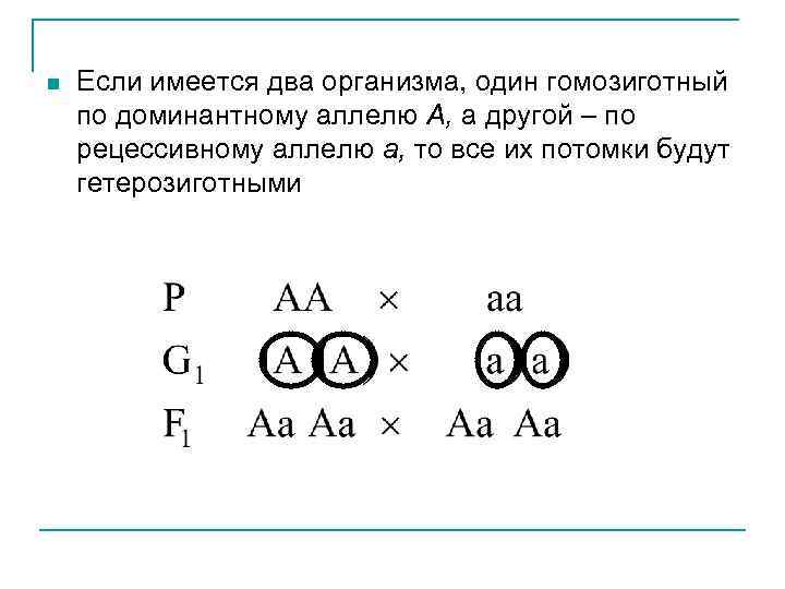 n Если имеется два организма, один гомозиготный по доминантному аллелю A, а другой –