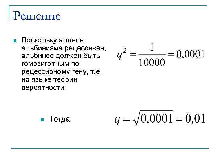 Решение n Поскольку аллель альбинизма рецессивен, альбинос должен быть гомозиготным по рецессивному гену, т.