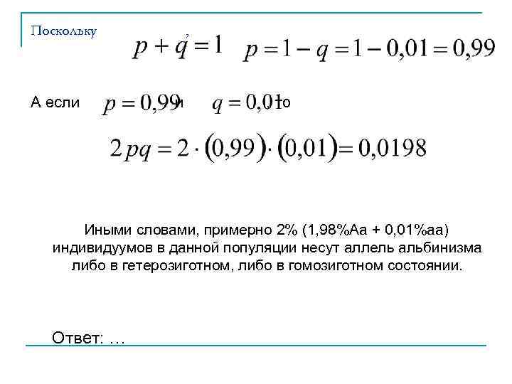 Поскольку , А если , то Иными словами, примерно 2% (1, 98%Аа + 0,