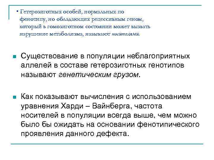  • Гетерозиготных особей, нормальных по фенотипу, но обладающих рецессивным геном, который в гомозиготном