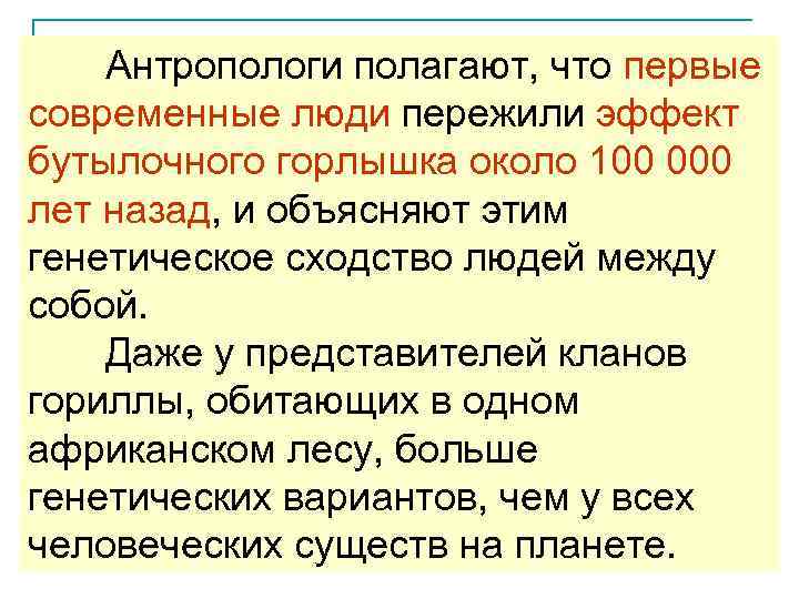  Антропологи полагают, что первые современные люди пережили эффект бутылочного горлышка около 100 000