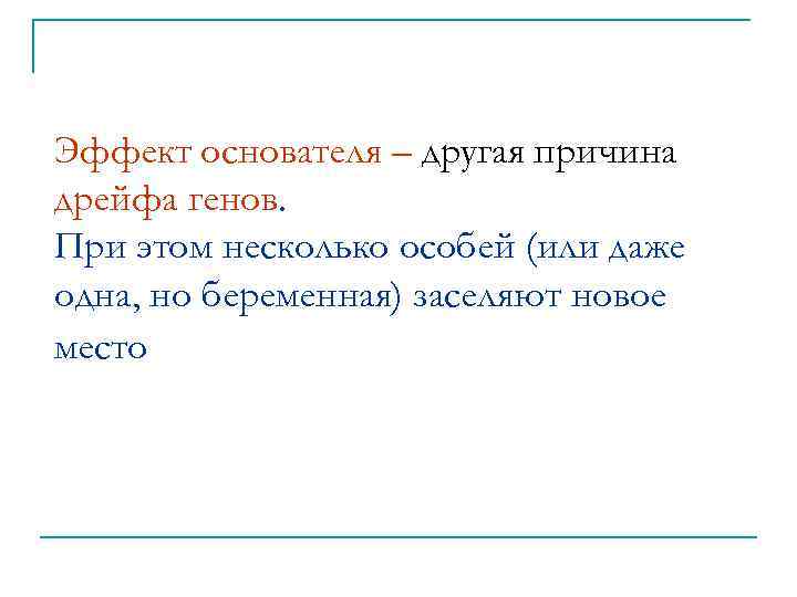 Эффект основателя – другая причина дрейфа генов. При этом несколько особей (или даже одна,