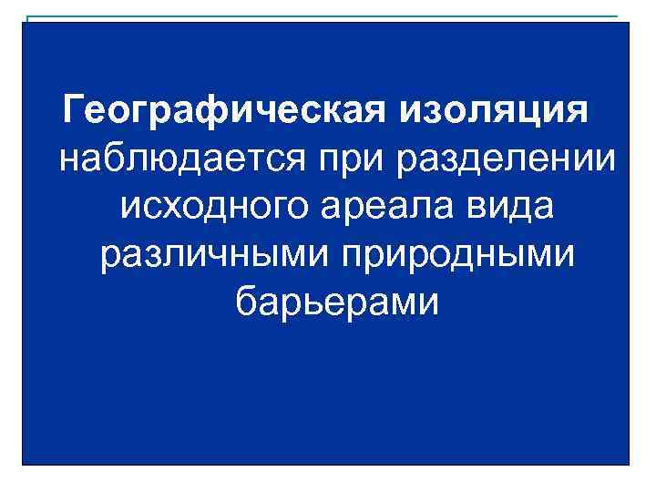 Американский бизон, или буффало (Bison bison) Зубр, или европейский бизон (Bison bonasus) Географическая изоляция