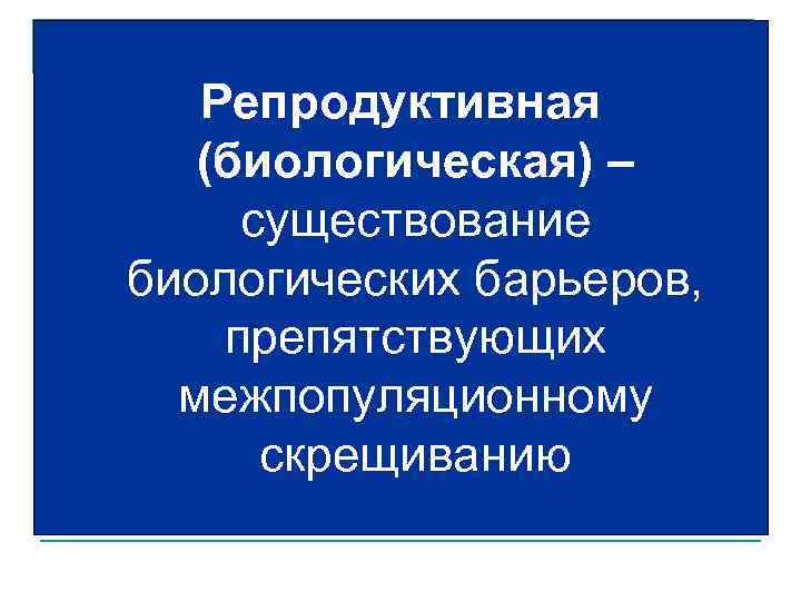 Виды репродуктивной изоляции a) b) c) d) Репродуктивная (биологическая) – этологическая — различия в