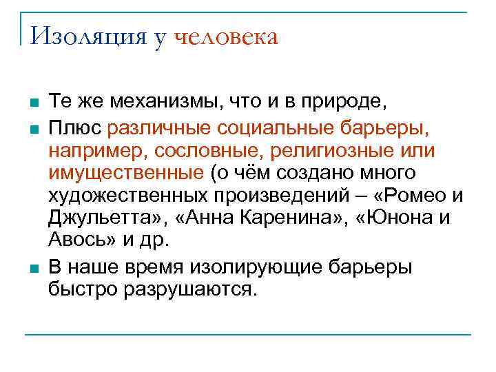 Изоляция у человека n n n Те же механизмы, что и в природе, Плюс