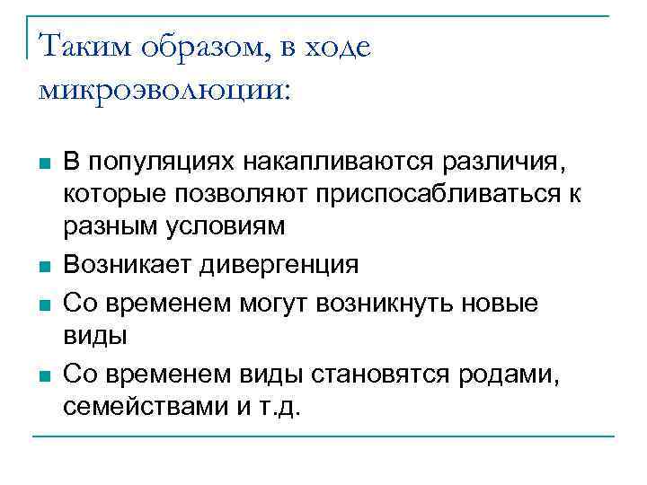 Таким образом, в ходе микроэволюции: n n В популяциях накапливаются различия, которые позволяют приспосабливаться