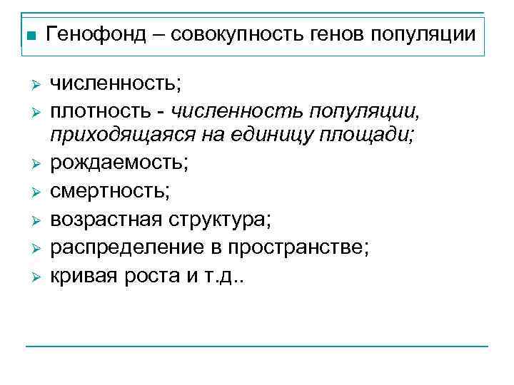 Генофонд – совокупность генов популяции Показатели популяции: n Ø Ø Ø Ø численность; плотность