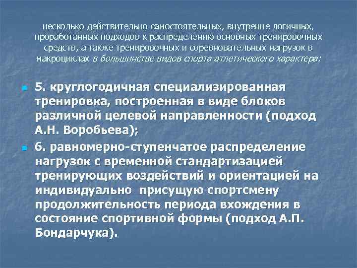 несколько действительно самостоятельных, внутренне логичных, проработанных подходов к распределению основных тренировочных средств, а также