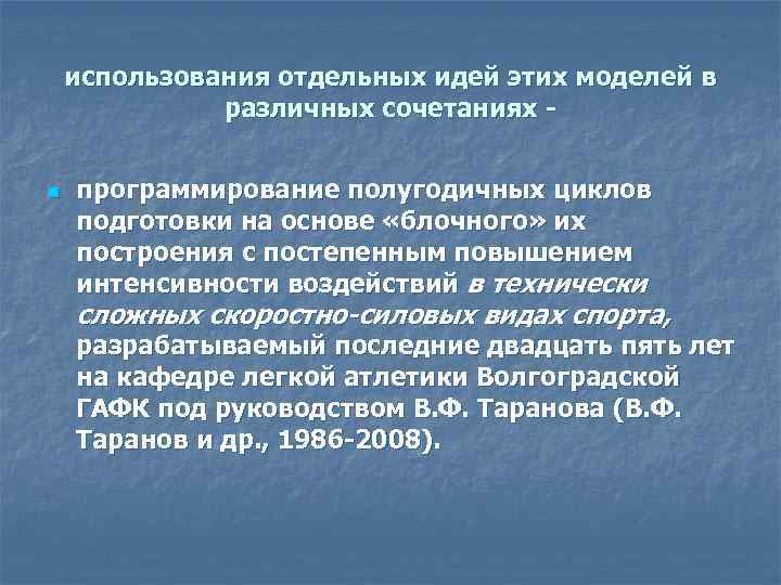 использования отдельных идей этих моделей в различных сочетаниях n программирование полугодичных циклов подготовки на
