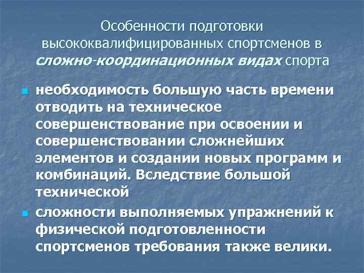 Особенности подготовки высококвалифицированных спортсменов в сложно-координационных видах спорта n n необходимость большую часть времени