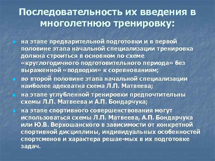 Последовательность их введения в многолетнюю тренировку: n n на этапе предварительной подготовки и в