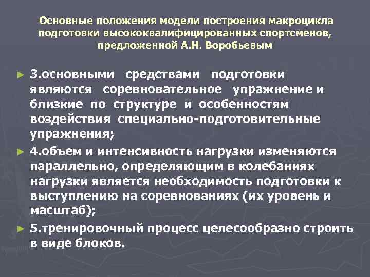 Основные положения модели построения макроцикла подготовки высококвалифицированных спортсменов, предложенной А. Н. Воробьевым 3. основными