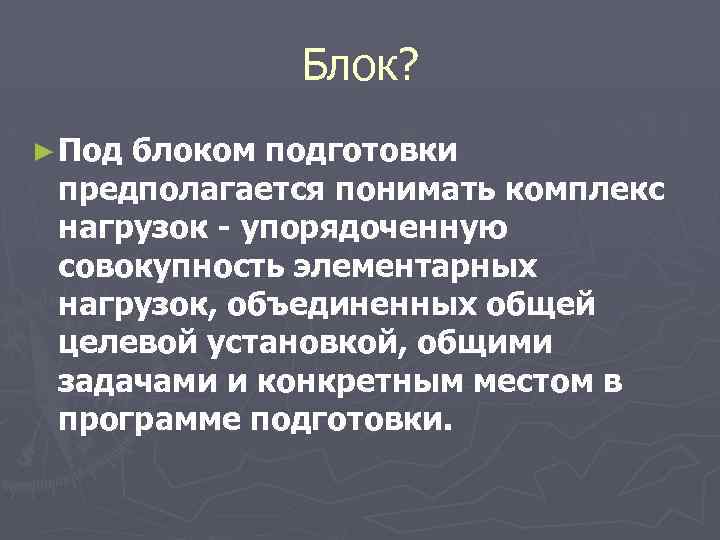 Блок? ► Под блоком подготовки предполагается понимать комплекс нагрузок упорядоченную совокупность элементарных нагрузок, объединенных