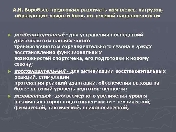 А. Н. Воробьев предложил различать комплексы нагрузок, образующих каждый блок, по целевой направленности: ►