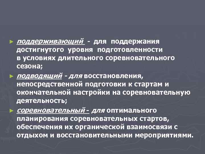 ► поддерживающий - для поддержания достигнутого уровня подготовленности в условиях длительного соревновательного сезона; ►