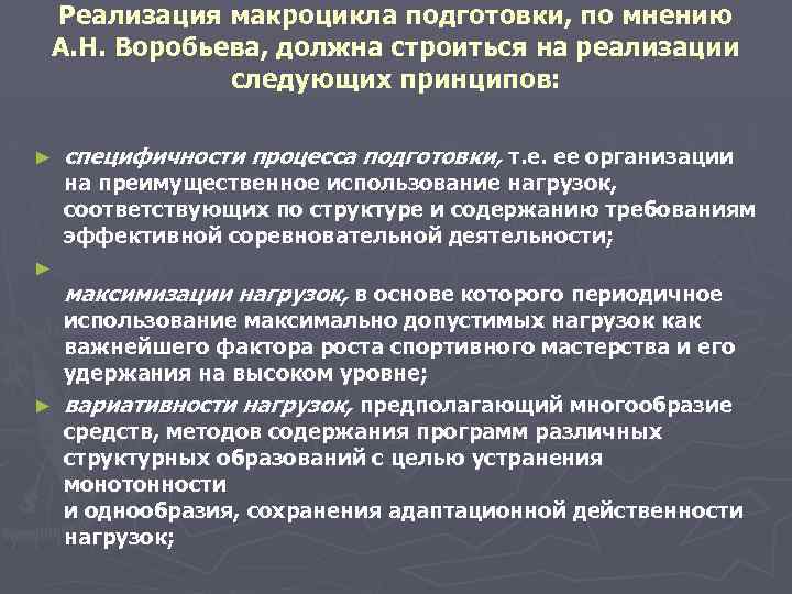 Реализация макроцикла подготовки, по мнению А. Н. Воробьева, должна строиться на реализации следующих принципов: