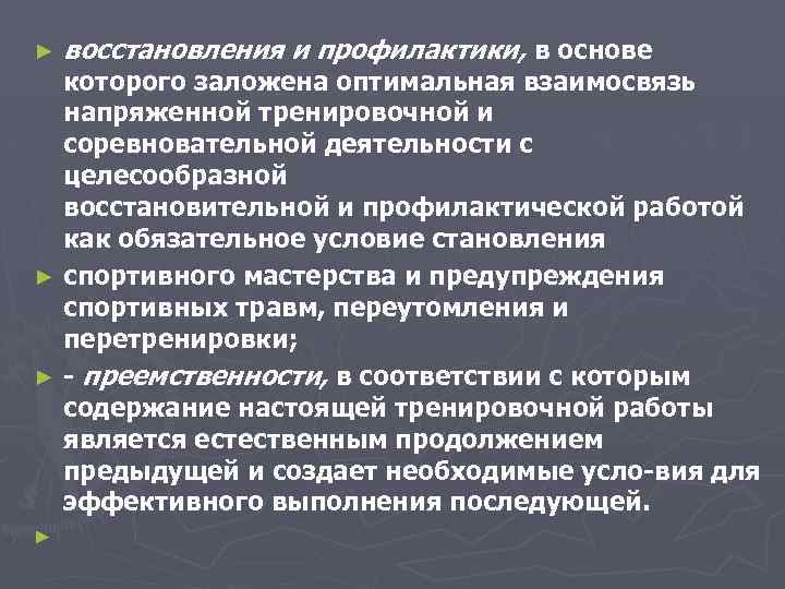 ► восстановления и профилактики, в основе ► которого заложена оптимальная взаимосвязь напряженной тренировочной и