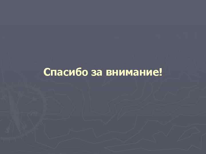 Спасибо за внимание! 