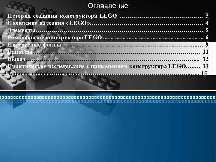Оглавление История создания конструктора LEGO ………………… 3 Появление названия «LEGO» ………………………… 4 Элементы…………………………………… 5