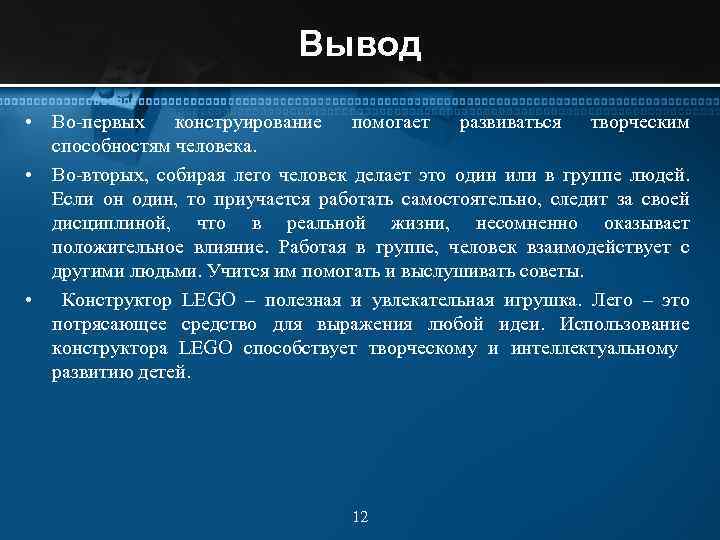 Вывод • Во-первых конструирование помогает развиваться творческим способностям человека. • Во-вторых, собирая лего человек