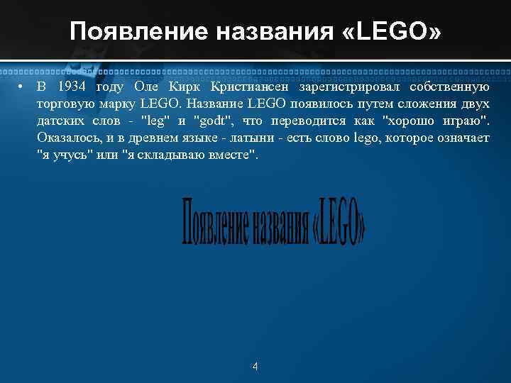 Появление названия «LEGO» • В 1934 году Оле Кирк Кристиансен зарегистрировал собственную торговую марку
