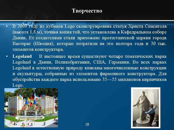 Творчество • В 2009 году из кубиков Lego сконструирована статуя Христа Спасителя (высота 1,