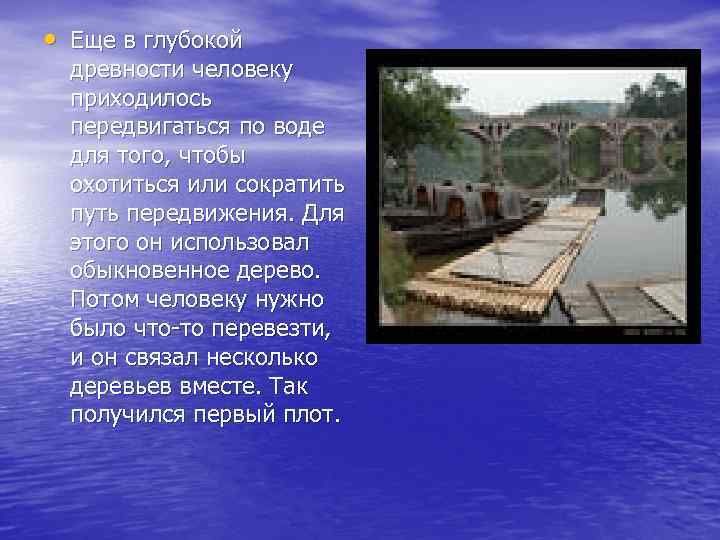  • Еще в глубокой древности человеку приходилось передвигаться по воде для того, чтобы