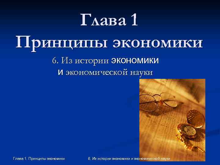 Глава 1 Принципы экономики 6. Из истории экономики и экономической науки Глава 1. Принципы
