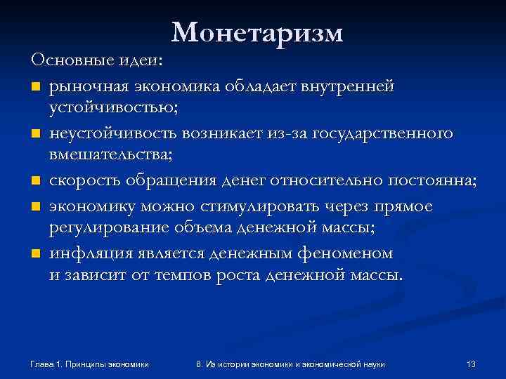 Монетаризм Основные идеи: n рыночная экономика обладает внутренней устойчивостью; n неустойчивость возникает из-за государственного