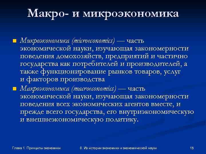 Макро- и микроэкономика n n Микроэкономика (microeconomics) — часть экономической науки, изучающая закономерности поведения
