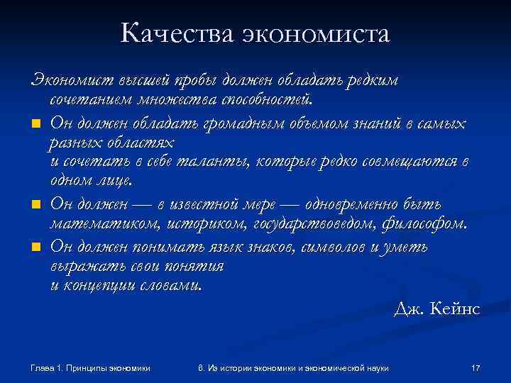 Качества экономиста Экономист высшей пробы должен обладать редким сочетанием множества способностей. n Он должен