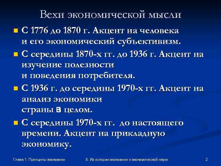 Вехи экономической мысли C 1776 до 1870 г. Акцент на человека и его экономический