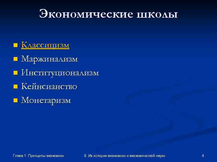 Экономические школы Классицизм n Маржинализм n Институционализм n Кейнсианство n Монетаризм n Глава 1.