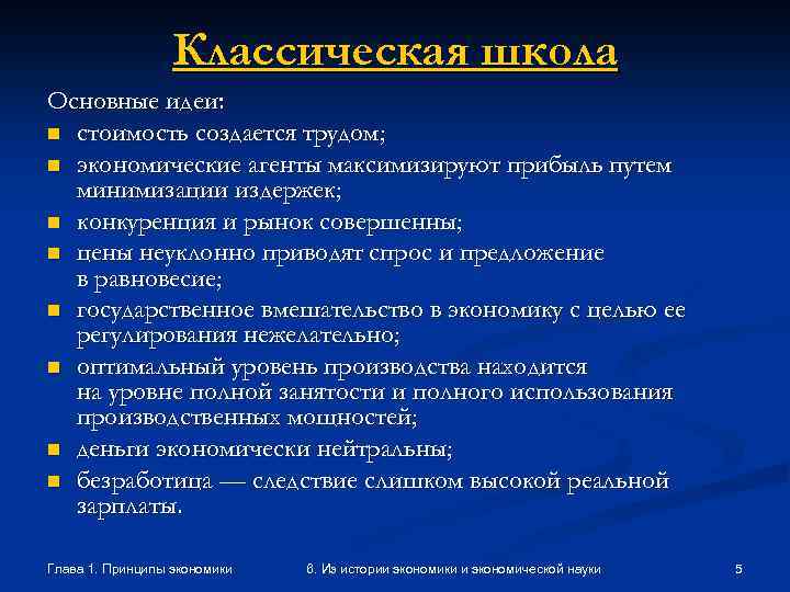 Классическая школа Основные идеи: n стоимость создается трудом; n экономические агенты максимизируют прибыль путем