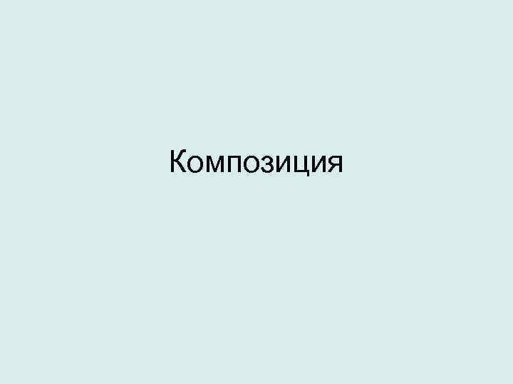 Композиция 