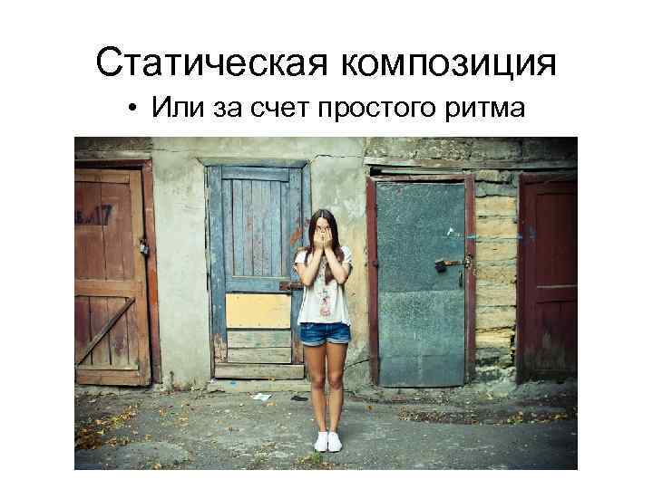 Статическая композиция • Или за счет простого ритма 