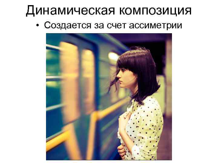 Динамическая композиция • Создается за счет ассиметрии 