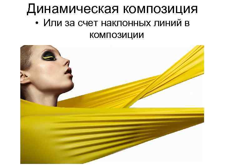Динамическая композиция • Или за счет наклонных линий в композиции 