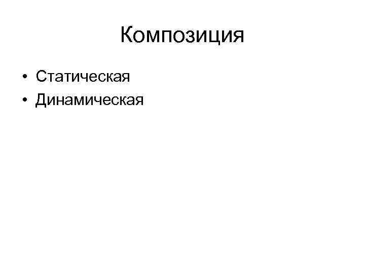 Композиция • Статическая • Динамическая 