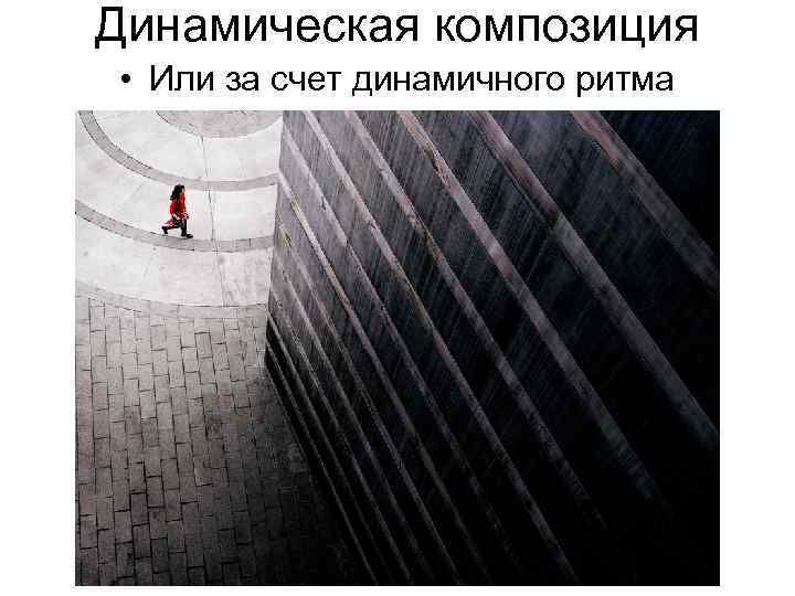 Динамическая композиция • Или за счет динамичного ритма 